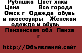 Рубашка. Цвет хаки › Цена ­ 300 - Все города, Омск г. Одежда, обувь и аксессуары » Женская одежда и обувь   . Пензенская обл.,Пенза г.